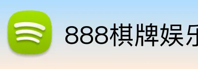 888棋牌娱乐 Logo